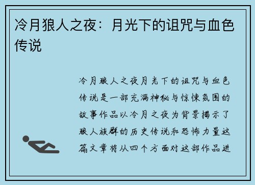 冷月狼人之夜：月光下的诅咒与血色传说