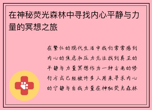 在神秘荧光森林中寻找内心平静与力量的冥想之旅