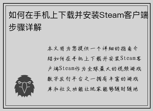 如何在手机上下载并安装Steam客户端步骤详解