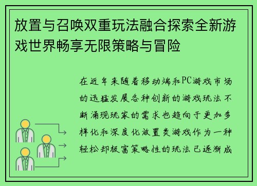 放置与召唤双重玩法融合探索全新游戏世界畅享无限策略与冒险