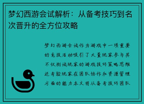 梦幻西游会试解析：从备考技巧到名次晋升的全方位攻略