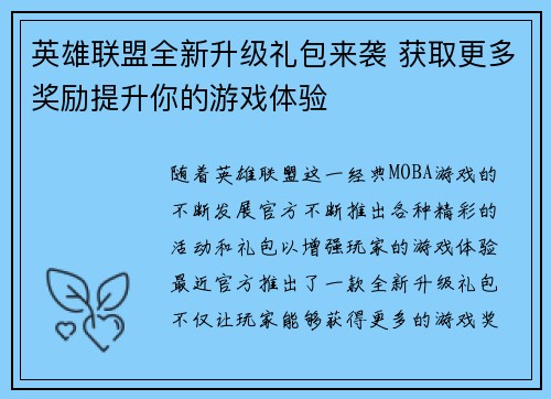 英雄联盟全新升级礼包来袭 获取更多奖励提升你的游戏体验