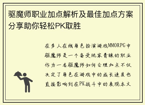 驱魔师职业加点解析及最佳加点方案分享助你轻松PK取胜