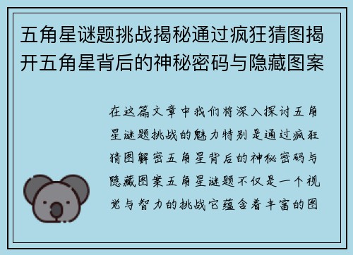 五角星谜题挑战揭秘通过疯狂猜图揭开五角星背后的神秘密码与隐藏图案