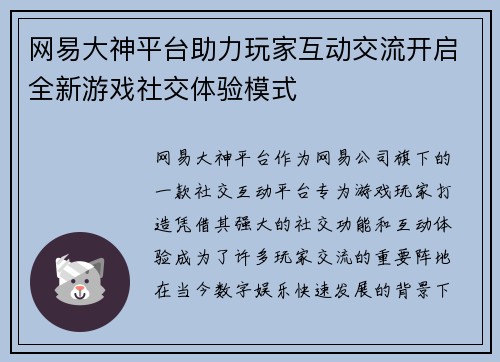 网易大神平台助力玩家互动交流开启全新游戏社交体验模式