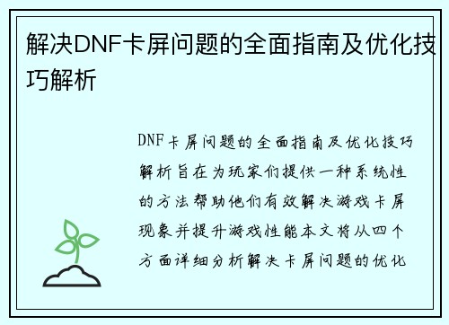 解决DNF卡屏问题的全面指南及优化技巧解析