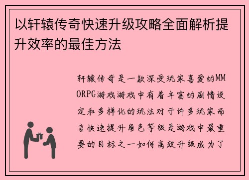 以轩辕传奇快速升级攻略全面解析提升效率的最佳方法
