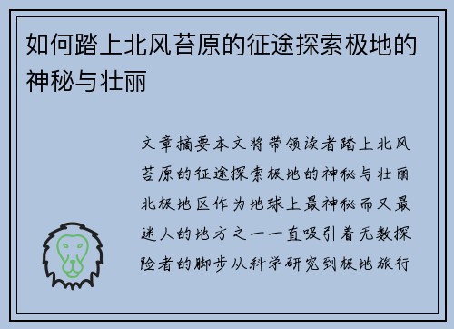 如何踏上北风苔原的征途探索极地的神秘与壮丽
