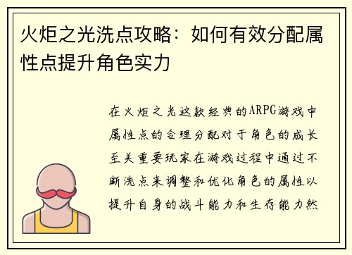 火炬之光洗点攻略：如何有效分配属性点提升角色实力