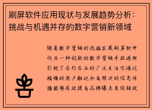 刷屏软件应用现状与发展趋势分析：挑战与机遇并存的数字营销新领域