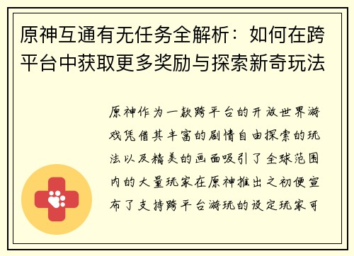 原神互通有无任务全解析：如何在跨平台中获取更多奖励与探索新奇玩法