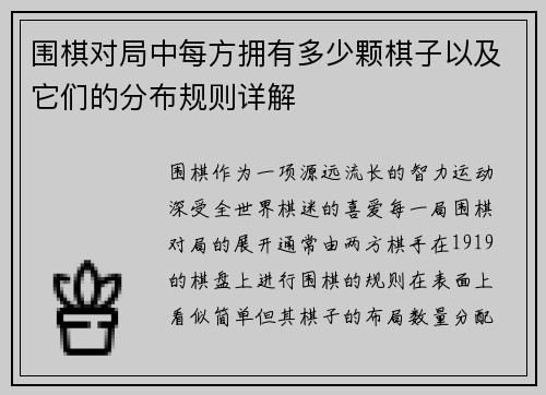 围棋对局中每方拥有多少颗棋子以及它们的分布规则详解