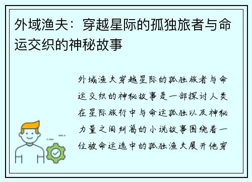 外域渔夫：穿越星际的孤独旅者与命运交织的神秘故事