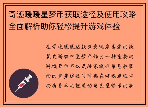 奇迹暖暖星梦币获取途径及使用攻略全面解析助你轻松提升游戏体验