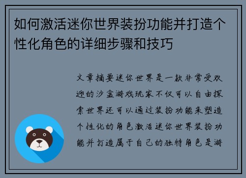 如何激活迷你世界装扮功能并打造个性化角色的详细步骤和技巧 如何激活迷你世界装扮功能并打造个性化角色的详细步骤和技巧