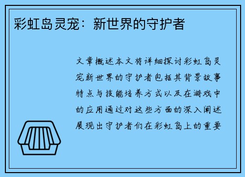 彩虹岛灵宠:新世界的守护者 彩虹岛灵宠:新世界的守护者