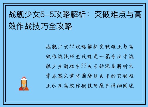 战舰少女5-5攻略解析:突破难点与高效作战技巧全攻略 战舰少女5-5攻略解析:突破难点与高效作战技巧全攻略