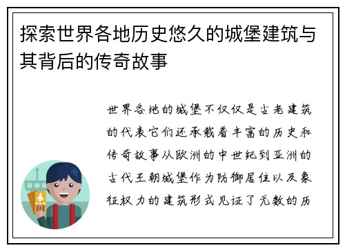 探索世界各地历史悠久的城堡建筑与其背后的传奇故事