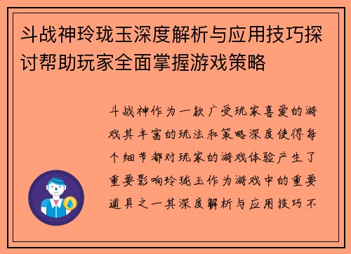 斗战神玲珑玉深度解析与应用技巧探讨帮助玩家全面掌握游戏策略