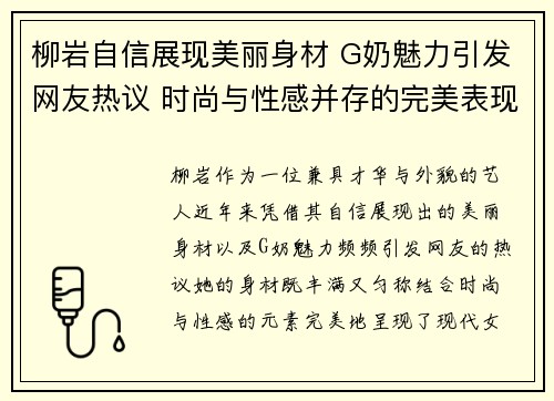 柳岩自信展现美丽身材 G奶魅力引发网友热议 时尚与性感并存的完美表现