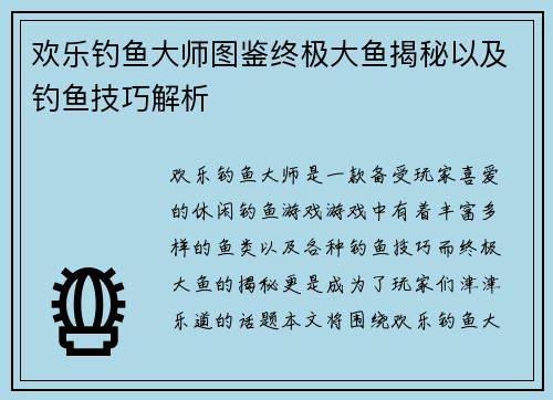 欢乐钓鱼大师图鉴终极大鱼揭秘以及钓鱼技巧解析
