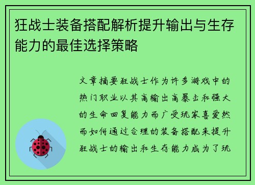 狂战士装备搭配解析提升输出与生存能力的最佳选择策略 狂战士装备搭配解析提升输出与生存能力的最佳选择策略