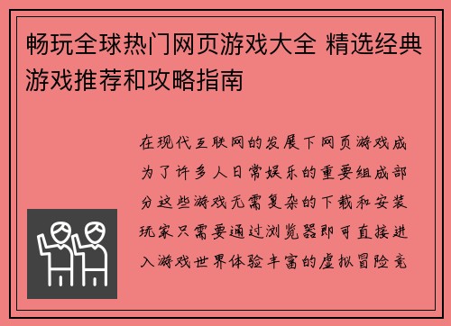 畅玩全球热门网页游戏大全 精选经典游戏推荐和攻略指南 畅玩全球热门网页游戏大全 精选经典游戏推荐和攻略指南