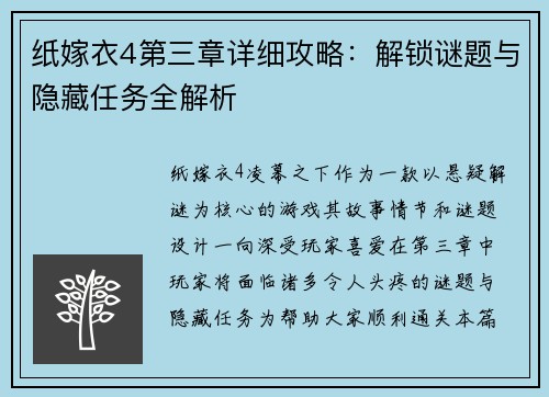 纸嫁衣4第三章详细攻略:解锁谜题与隐藏任务全解析 纸嫁衣4第三章详细攻略:解锁谜题与隐藏任务全解析