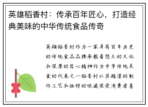 英雄稻香村：传承百年匠心，打造经典美味的中华传统食品传奇