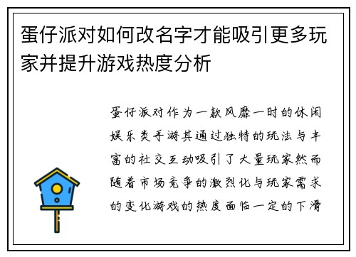 蛋仔派对如何改名字才能吸引更多玩家并提升游戏热度分析 蛋仔派对如何改名字才能吸引更多玩家并提升游戏热度分析