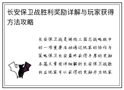 长安保卫战胜利奖励详解与玩家获得方法攻略 长安保卫战胜利奖励详解与玩家获得方法攻略