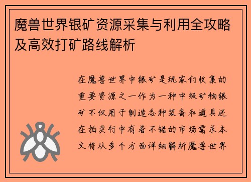 魔兽世界银矿资源采集与利用全攻略及高效打矿路线解析