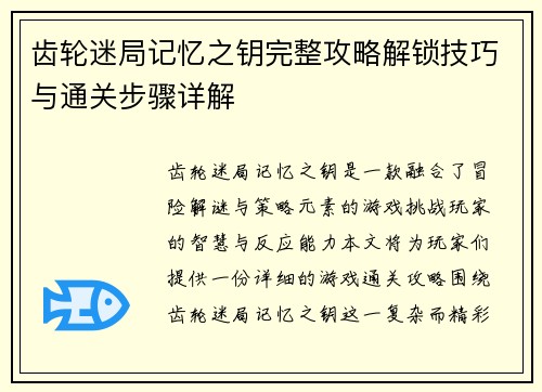 齿轮迷局记忆之钥完整攻略解锁技巧与通关步骤详解 齿轮迷局记忆之钥完整攻略解锁技巧与通关步骤详解
