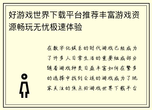 好游戏世界下载平台推荐丰富游戏资源畅玩无忧极速体验 好游戏世界下载平台推荐丰富游戏资源畅玩无忧极速体验