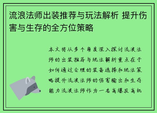 流浪法师出装推荐与玩法解析 提升伤害与生存的全方位策略 流浪法师出装推荐与玩法解析 提升伤害与生存的全方位策略
