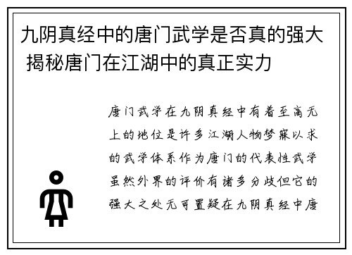 九阴真经中的唐门武学是否真的强大 揭秘唐门在江湖中的真正实力 九阴真经中的唐门武学是否真的强大 揭秘唐门在江湖中的真正实力