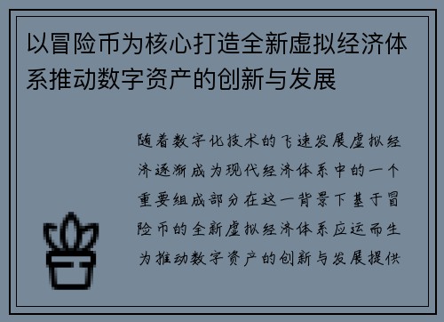 以冒险币为核心打造全新虚拟经济体系推动数字资产的创新与发展 以冒险币为核心打造全新虚拟经济体系推动数字资产的创新与发展
