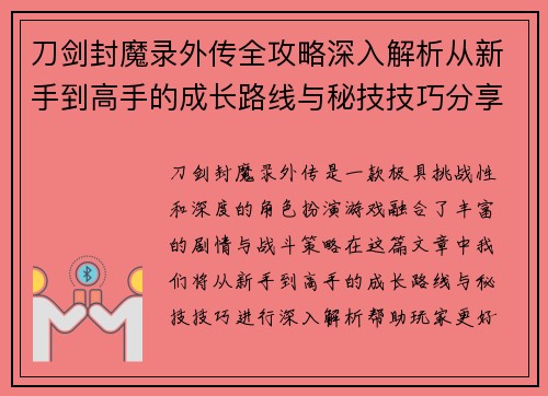 刀剑封魔录外传全攻略深入解析从新手到高手的成长路线与秘技技巧分享 刀剑封魔录外传全攻略深入解析从新手到高手的成长路线与秘技技巧分享