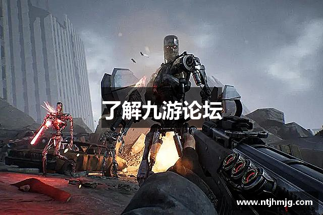 了解九游论坛